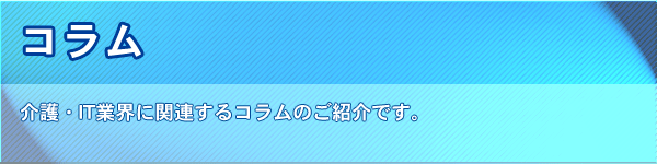 介護・IT業界情報ニュース