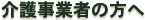介護事業者の方へ