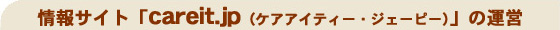 情報サイト「careit.jp(ケアアイティー・ジェーピー)」の運営