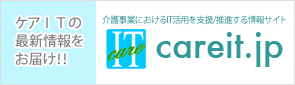 ケアITの最新情報をお届け！CareIT.jp