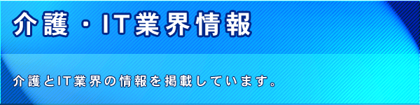 介護・IT業界情報