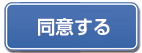 同意する