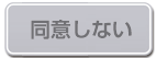 同意しない