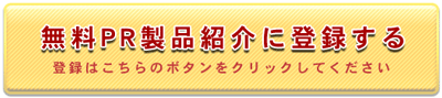 無料PR製品紹介に登録する