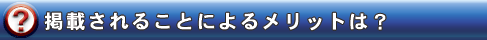掲載されることによるメリットは?