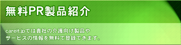 介護向けIT関連製品・サービスを無料で掲載いたします!