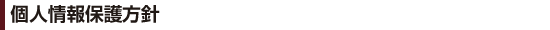 個人情報保護方針