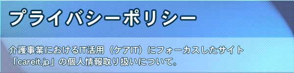 プライバシーポリシー