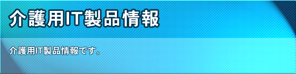 介護・IT業界情報