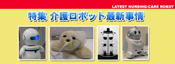 特集 介護ロボット最新事情