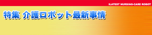 介護用ITソリューション情報
