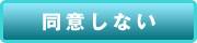 同意しない